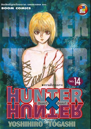 Hunter x Hunter ฮันเตอร์ x ฮันเตอร์ เล่ม 14