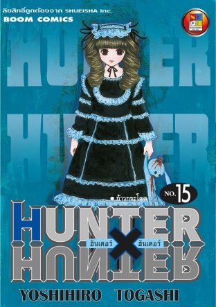 Hunter x Hunter ฮันเตอร์ x ฮันเตอร์ เล่ม 15