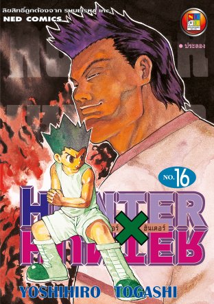 Hunter x Hunter ฮันเตอร์ x ฮันเตอร์ เล่ม 16