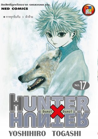 Hunter x Hunter ฮันเตอร์ x ฮันเตอร์ เล่ม 17