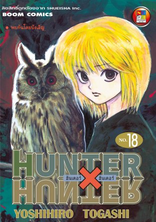 Hunter x Hunter ฮันเตอร์ x ฮันเตอร์ เล่ม 18