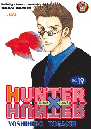 Hunter x Hunter ฮันเตอร์ x ฮันเตอร์ เล่ม 19