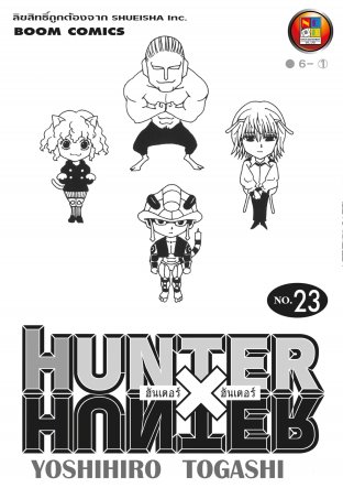 Hunter x Hunter ฮันเตอร์ x ฮันเตอร์ เล่ม 23