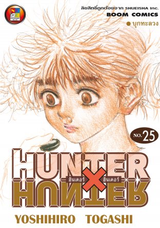 Hunter x Hunter ฮันเตอร์ x ฮันเตอร์ เล่ม 25