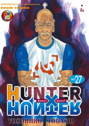 Hunter x Hunter ฮันเตอร์ x ฮันเตอร์ เล่ม 27