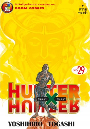 Hunter x Hunter ฮันเตอร์ x ฮันเตอร์ เล่ม 29
