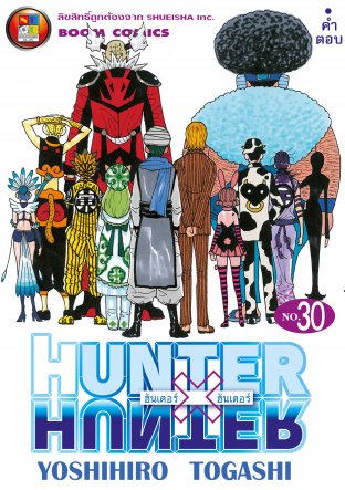Hunter x Hunter ฮันเตอร์ x ฮันเตอร์ เล่ม 30