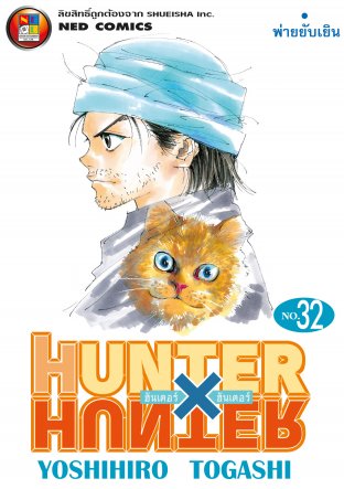 Hunter x Hunter ฮันเตอร์ x ฮันเตอร์ เล่ม 32