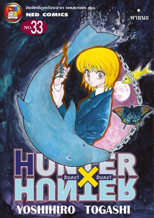 Hunter x Hunter ฮันเตอร์ x ฮันเตอร์ เล่ม 33