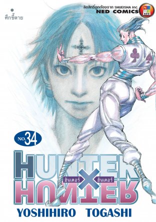 Hunter x Hunter ฮันเตอร์ x ฮันเตอร์ เล่ม 34