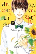 อ่านการ์ตูน manga มังงะ Takane No Ransan / Jardin secret สาวดอกฟ้ากับหนุ่มร้านดอกไม้ เล่ม 2 pdf