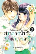 อ่านการ์ตูน manga มังงะ Takane No Ransan / Jardin secret สาวดอกฟ้ากับหนุ่มร้านดอกไม้ เล่ม 3 pdf