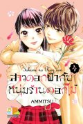 อ่านการ์ตูน manga มังงะ Takane No Ransan / Jardin secret สาวดอกฟ้ากับหนุ่มร้านดอกไม้ เล่ม 4 pdf