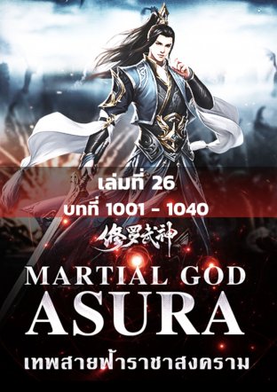 MARTIAL GOD ASURA เทพสายฟ้าราชาสงคราม เล่ม 26