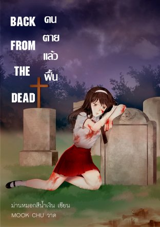 Back from the Dead คนตายแล้วฟื้น