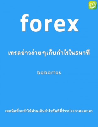 Forex เทคนิคเทรดข่าวเก็บกำไรใน 5 นาที:: E-Book หนังสือ โดย Babatos