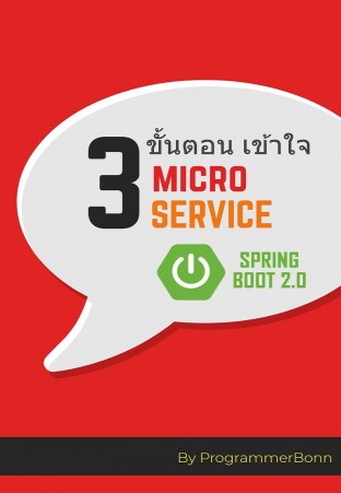 3 ขั้นตอน เข้าใจ Microservice Springboot-2