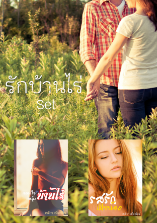 SET รักบ้านไร่ ( รสรักเมียน้อง + จอมใจหนุ่มบ้านไร่ )