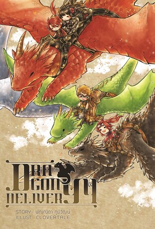 Dragon Delivery เล่ม 4 (จบ)