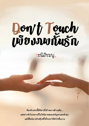 Don't Touch เพียงภพกั้นรัก