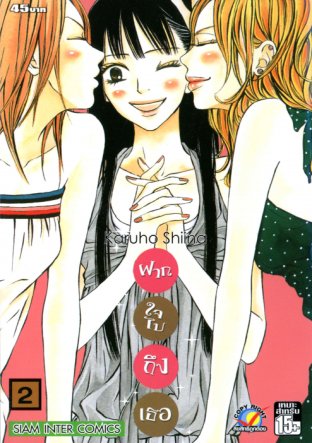 Kimi ni Todoke ฝากใจไปถึงเธอ เล่ม 2