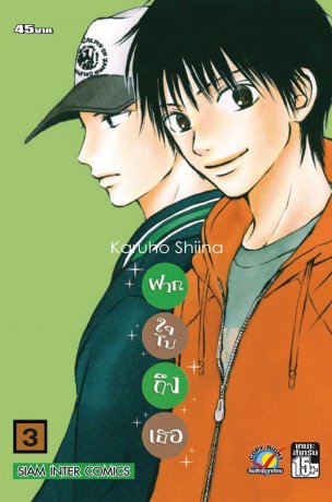 Kimi ni Todoke ฝากใจไปถึงเธอ เล่ม 3