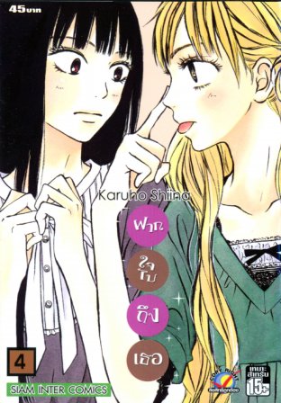 Kimi ni Todoke ฝากใจไปถึงเธอ เล่ม 4