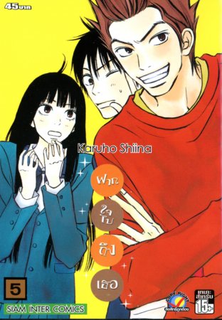 Kimi ni Todoke ฝากใจไปถึงเธอ เล่ม 5