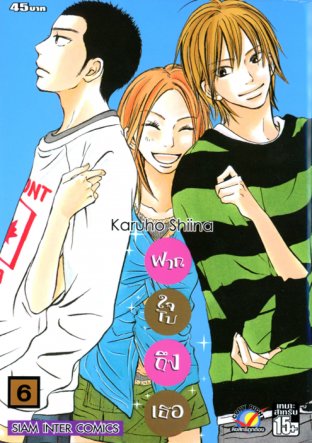 Kimi ni Todoke ฝากใจไปถึงเธอ เล่ม 6