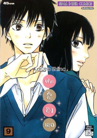 Kimi ni Todoke ฝากใจไปถึงเธอ เล่ม 9