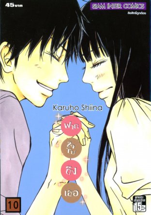 Kimi ni Todoke ฝากใจไปถึงเธอ เล่ม 10