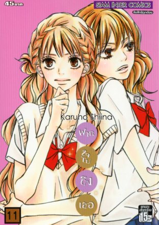 Kimi ni Todoke ฝากใจไปถึงเธอ เล่ม 11