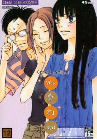 Kimi ni Todoke ฝากใจไปถึงเธอ เล่ม 12