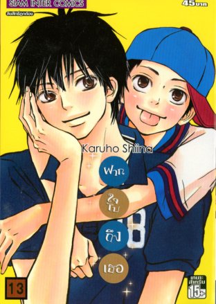 Kimi ni Todoke ฝากใจไปถึงเธอ เล่ม 13