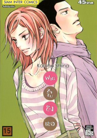 Kimi ni Todoke ฝากใจไปถึงเธอ เล่ม 15