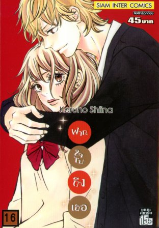 Kimi ni Todoke ฝากใจไปถึงเธอ เล่ม 16