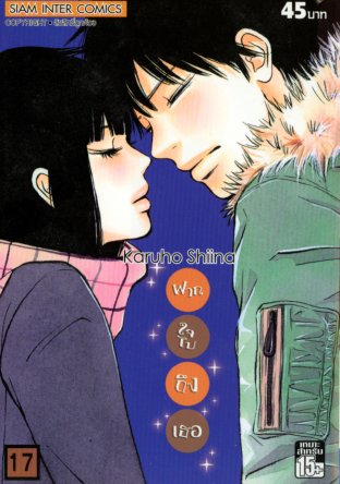 Kimi ni Todoke ฝากใจไปถึงเธอ เล่ม 17