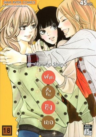 Kimi ni Todoke ฝากใจไปถึงเธอ เล่ม 18