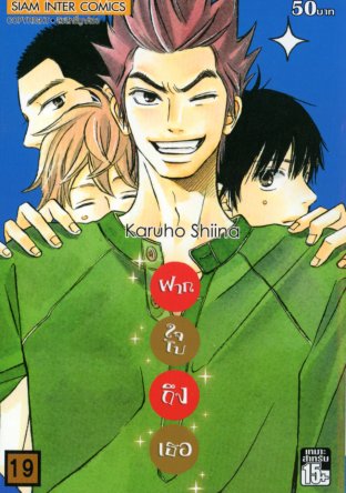 Kimi ni Todoke ฝากใจไปถึงเธอ เล่ม 19