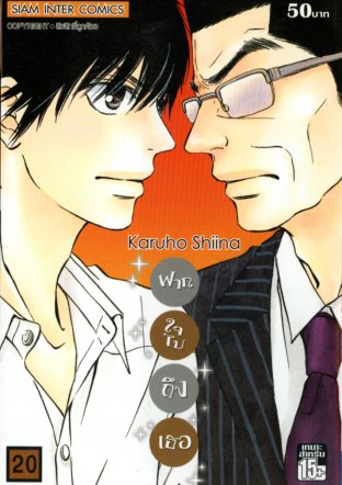 Kimi ni Todoke ฝากใจไปถึงเธอ เล่ม 20