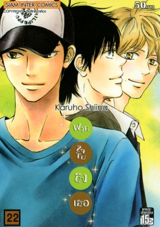 Kimi ni Todoke ฝากใจไปถึงเธอ เล่ม 22