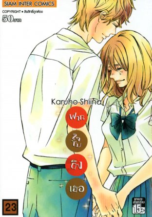 Kimi ni Todoke ฝากใจไปถึงเธอ เล่ม 23