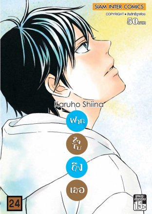 Kimi ni Todoke ฝากใจไปถึงเธอ เล่ม 24