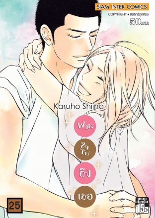 Kimi ni Todoke ฝากใจไปถึงเธอ เล่ม 25