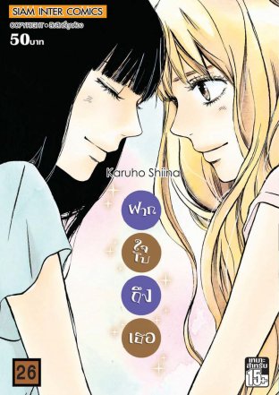 Kimi ni Todoke ฝากใจไปถึงเธอ เล่ม 26