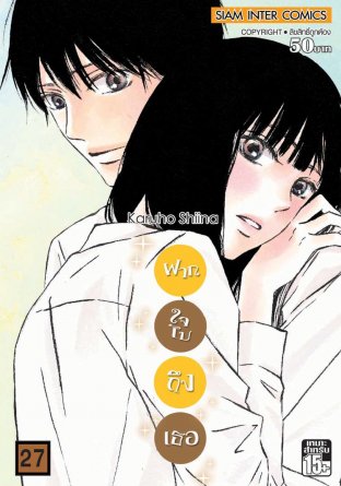 Kimi ni Todoke ฝากใจไปถึงเธอ เล่ม 27