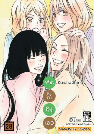 Kimi ni Todoke ฝากใจไปถึงเธอ เล่ม 28