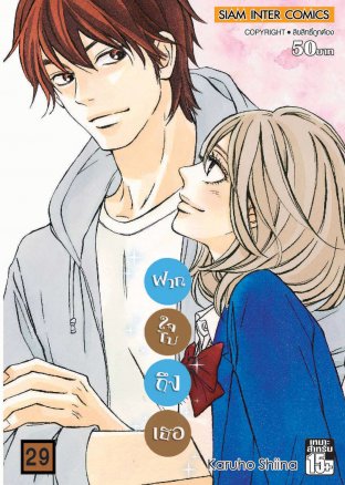 Kimi ni Todoke ฝากใจไปถึงเธอ เล่ม 29