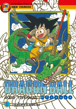 Dragon Ball ดราก้อนบอล เล่ม 1