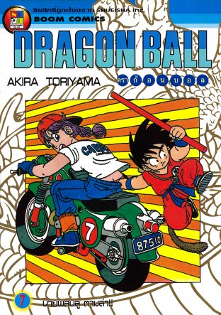 Dragon Ball ดราก้อนบอล เล่ม 7